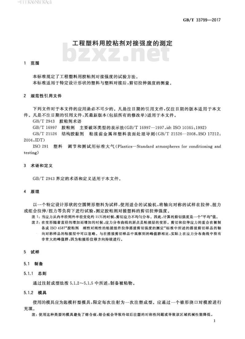 GB/T 33799-2017 工程塑料用胶粘剂对接强度的测定