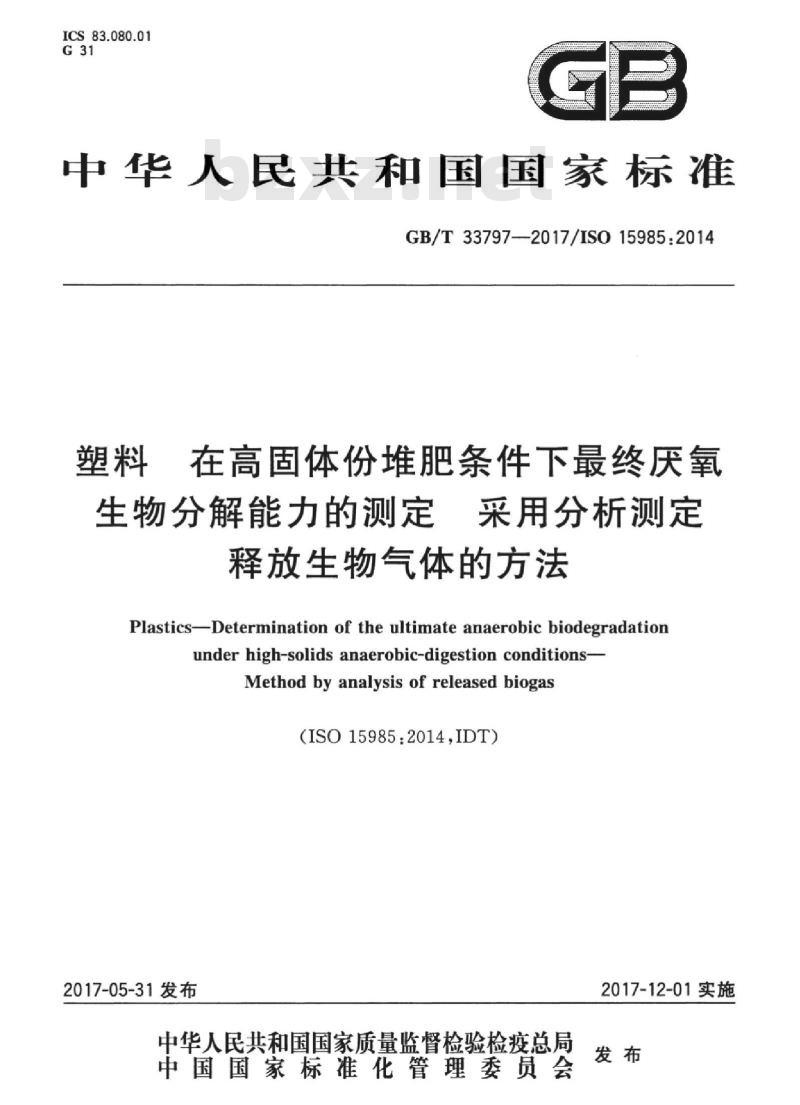 GB/T 33797-2017 塑料 在高固体份堆肥条件下最终厌氧生物分解能力的测定 采用分析测定释放生物气体的方法