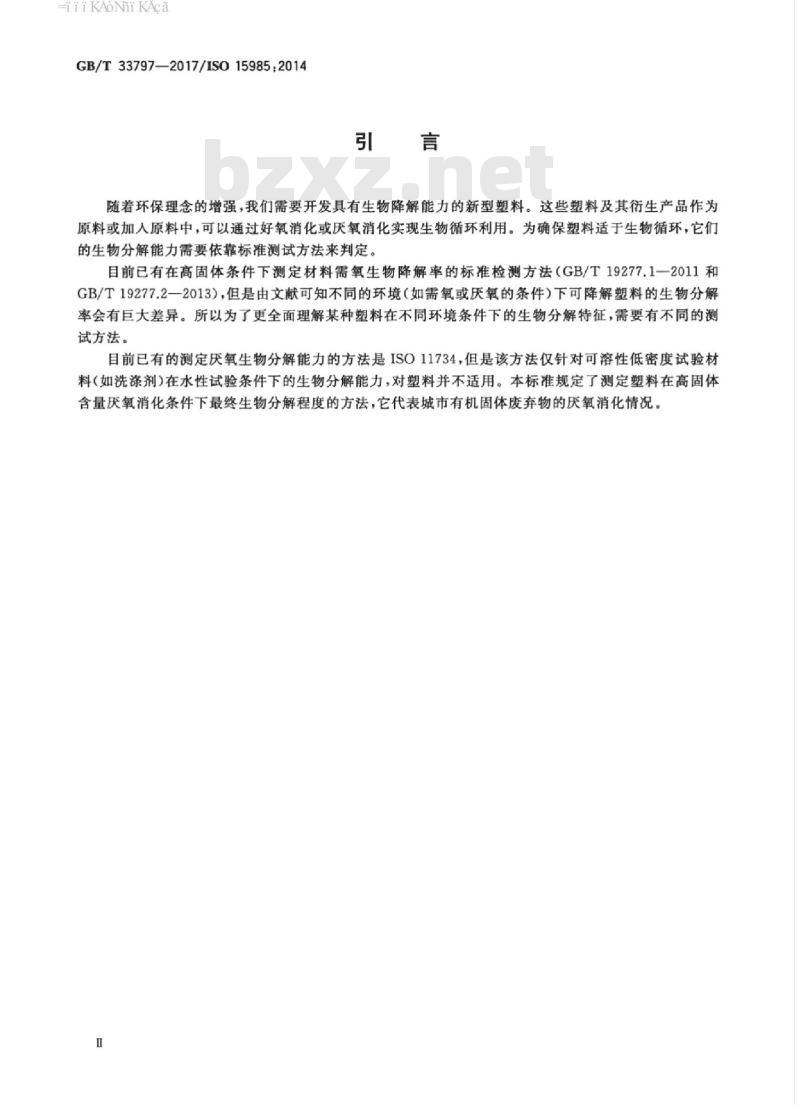 GB/T 33797-2017 塑料 在高固体份堆肥条件下最终厌氧生物分解能力的测定 采用分析测定释放生物气体的方法