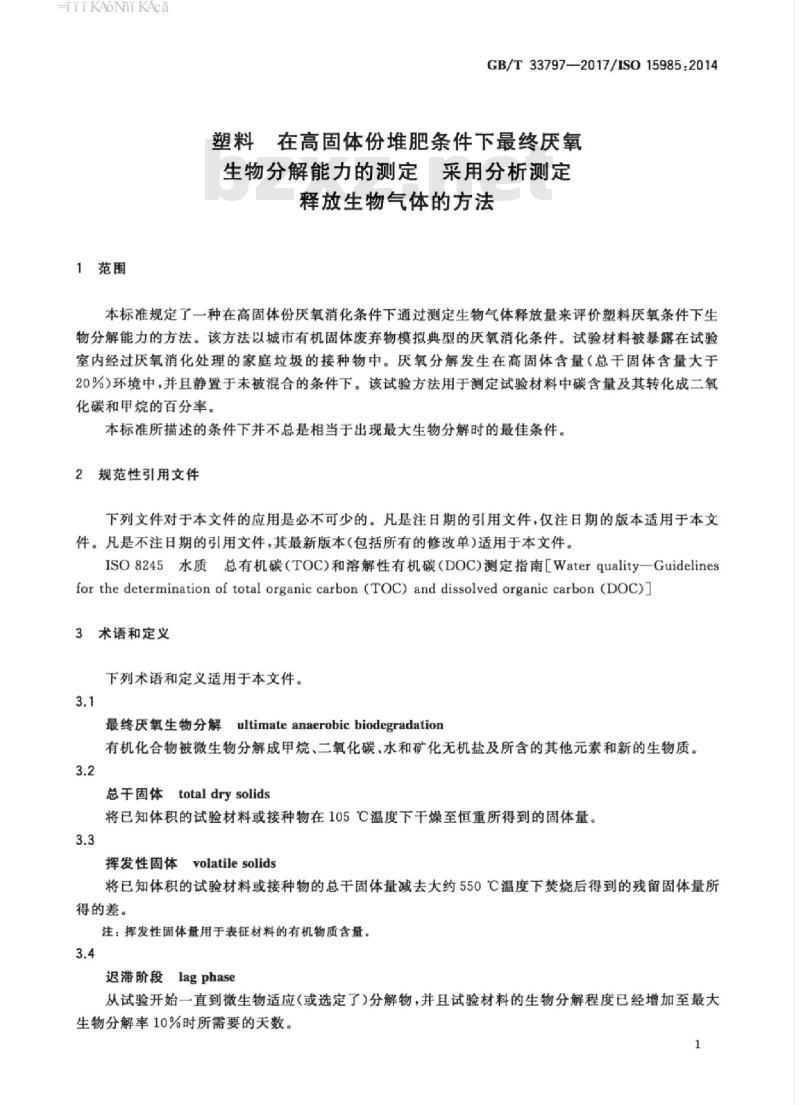 GB/T 33797-2017 塑料 在高固体份堆肥条件下最终厌氧生物分解能力的测定 采用分析测定释放生物气体的方法