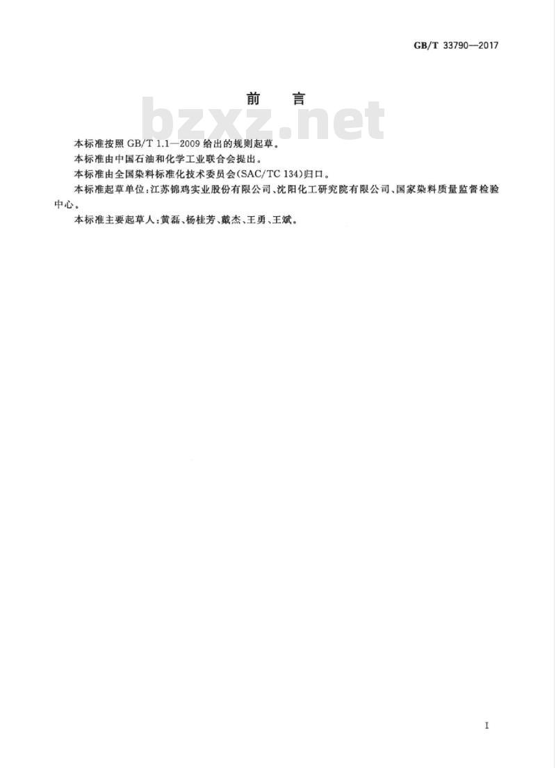 GB/T 33790-2017 反应大红LS-R(C.I.反应红222)