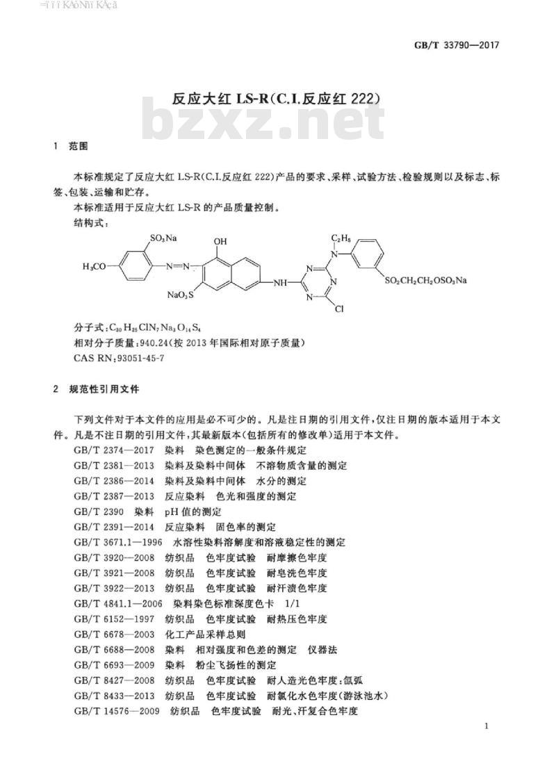 GB/T 33790-2017 反应大红LS-R(C.I.反应红222)