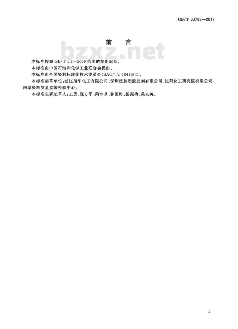 GB/T 33788-2017 反应染料 色光和强度的测定 低盐染色法