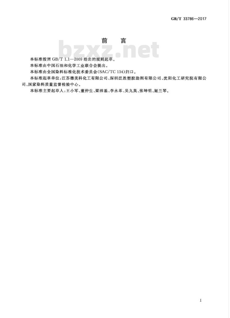 GB/T 33786-2017 反应红LS-7B(C.I.反应红250)