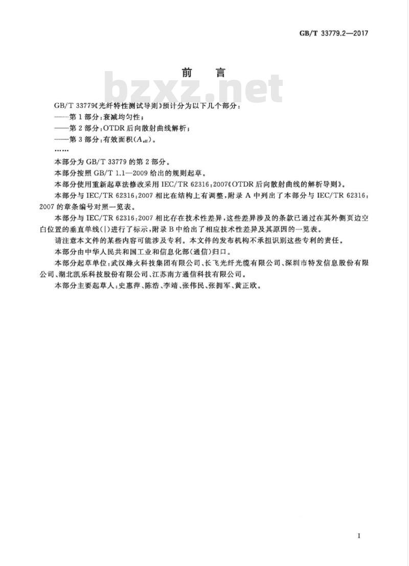 GB/T 33779.2-2017 光纤特性测试导则 第2部分：OTDR后向散射曲线解析