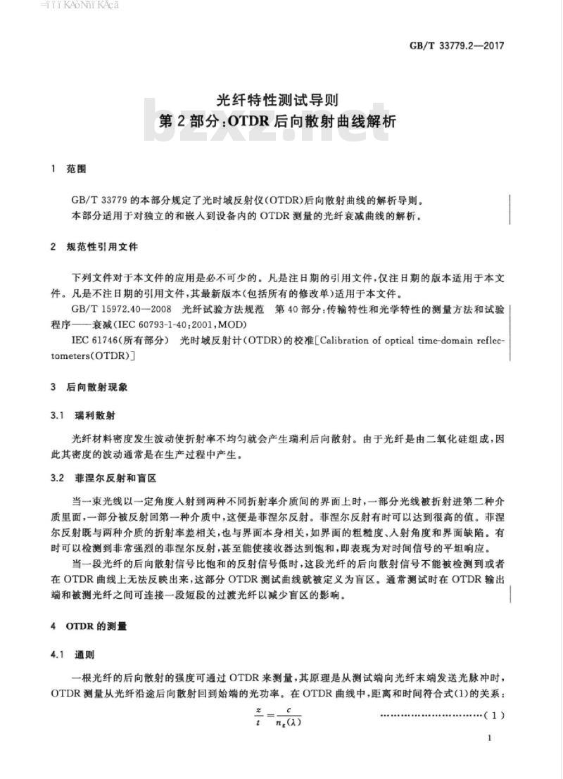 GB/T 33779.2-2017 光纤特性测试导则 第2部分：OTDR后向散射曲线解析
