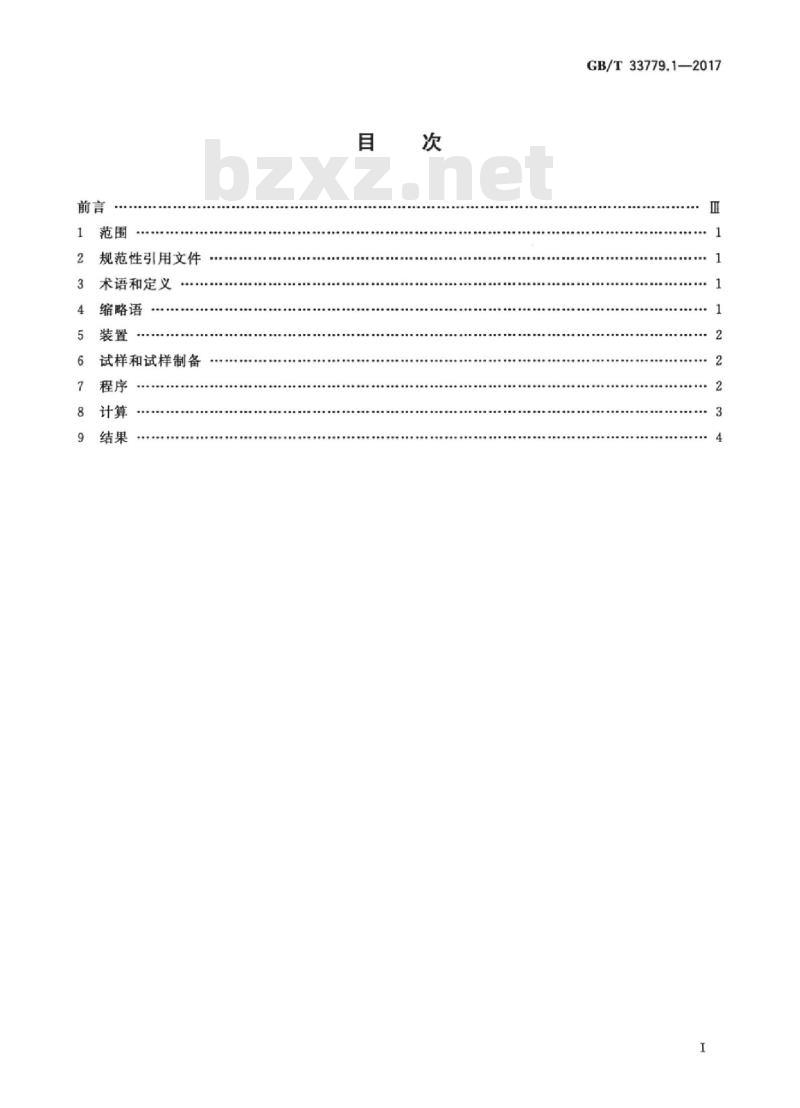 GB/T 33779.1-2017 光纤特性测试导则 第1部分：衰减均匀性