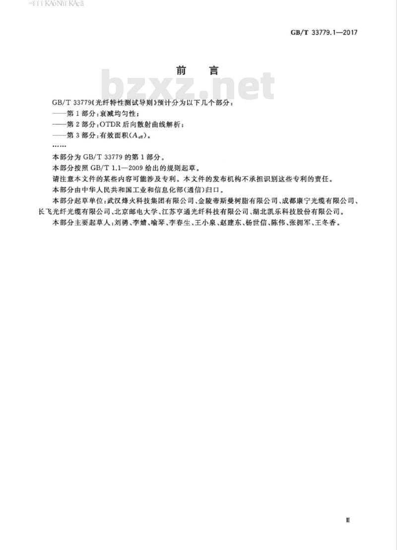 GB/T 33779.1-2017 光纤特性测试导则 第1部分：衰减均匀性