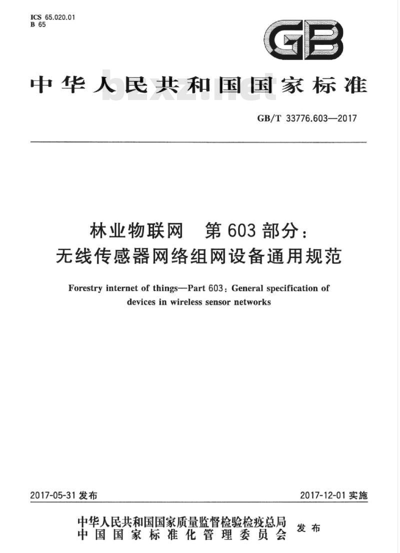 GB/T 33776.603-2017 林业物联网 第603部分：无线传感器网络组网设备通用规范