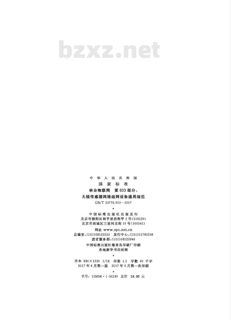 GB/T 33776.603-2017 林业物联网 第603部分：无线传感器网络组网设备通用规范