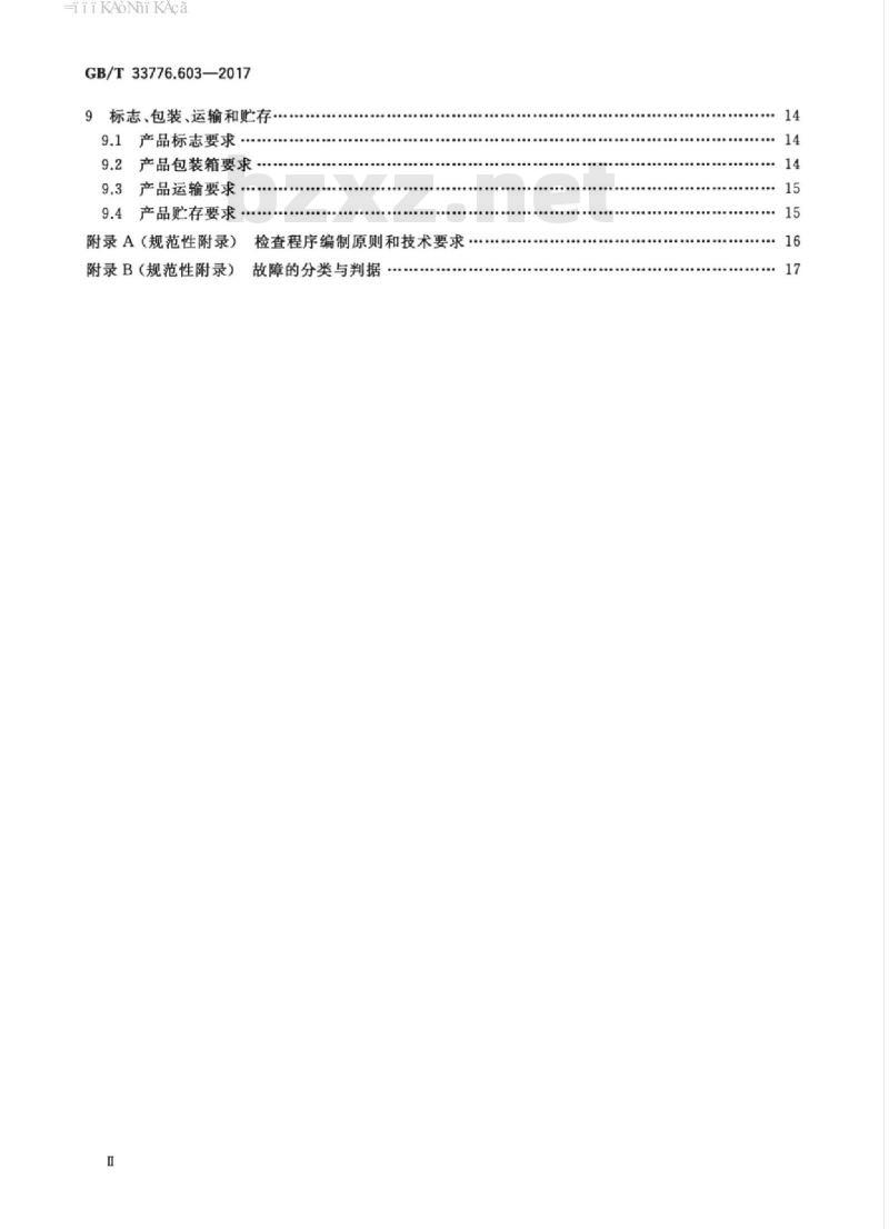 GB/T 33776.603-2017 林业物联网 第603部分：无线传感器网络组网设备通用规范