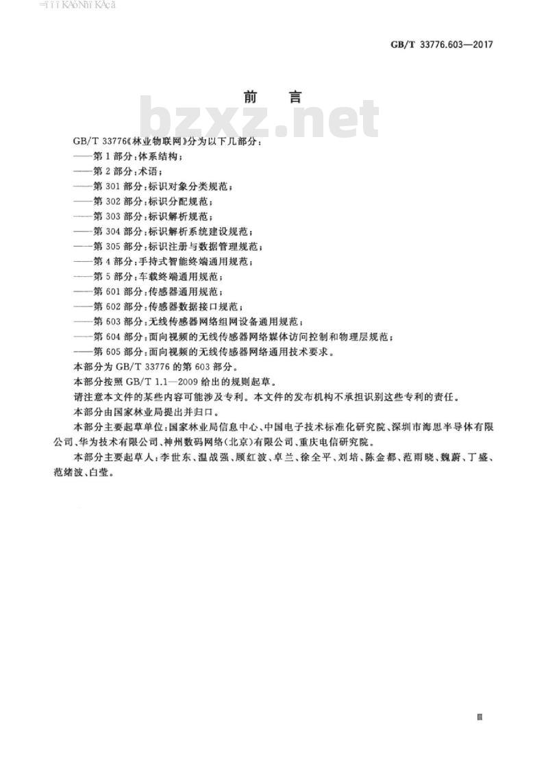 GB/T 33776.603-2017 林业物联网 第603部分：无线传感器网络组网设备通用规范