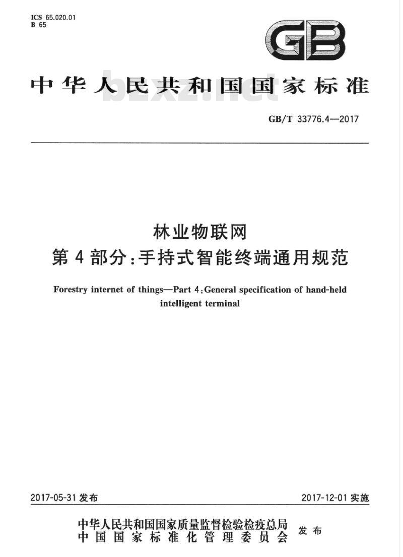 GB/T 33776.4-2017 林业物联网 第4部分：手持式智能终端通用规范
