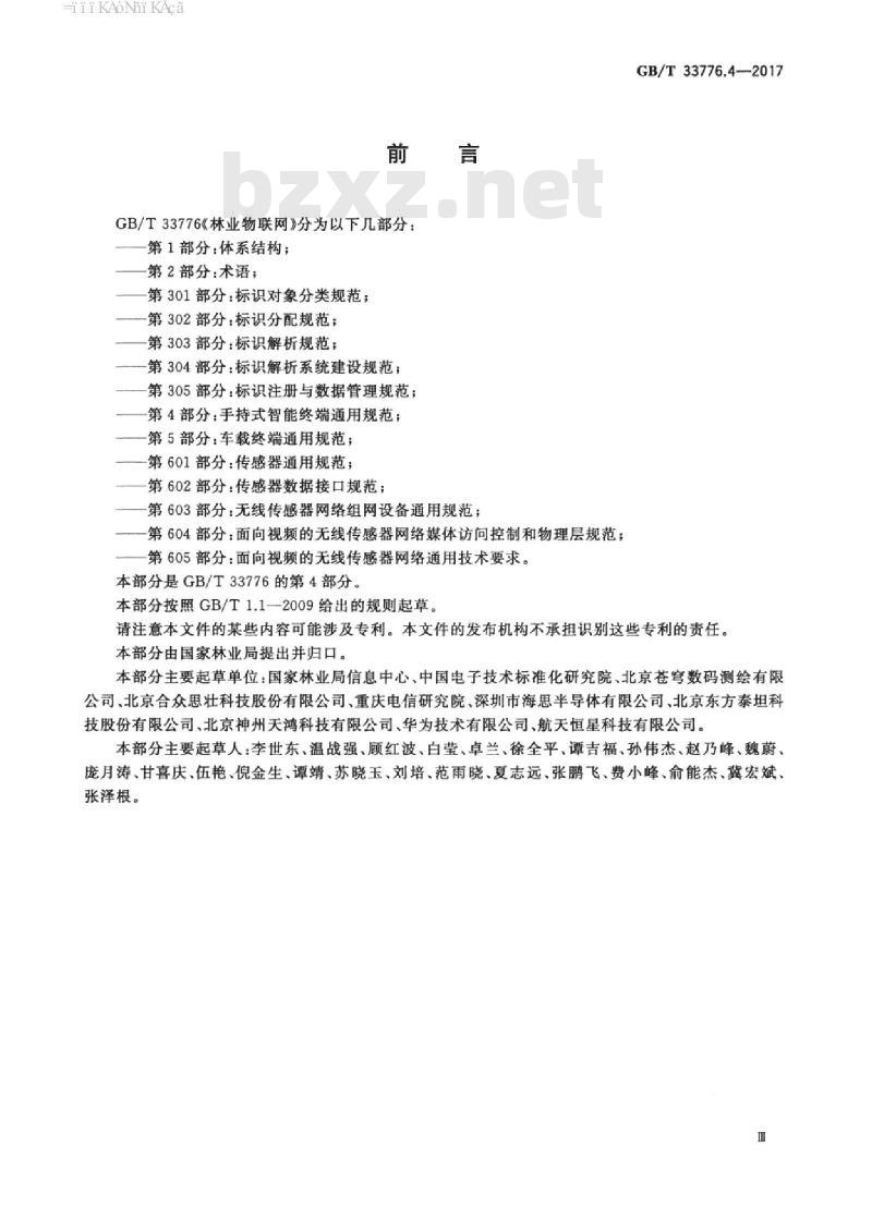 GB/T 33776.4-2017 林业物联网 第4部分：手持式智能终端通用规范