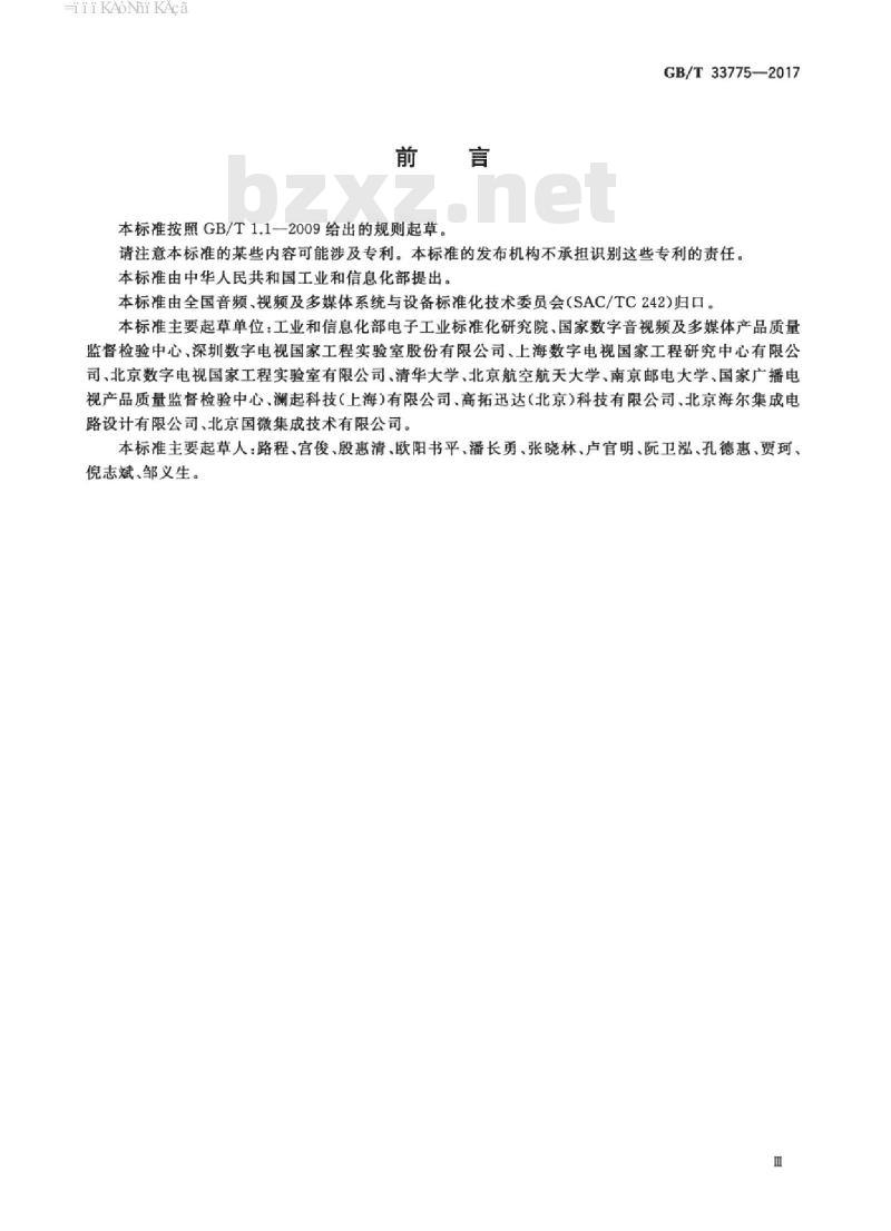 GB/T 33775-2017 地面数字电视手持式接收设备技术要求和测量方法