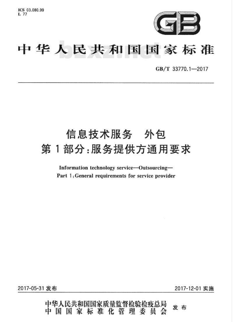 GB/T 33770.1-2017 信息技术服务 外包 第1部分：服务提供方通用要求