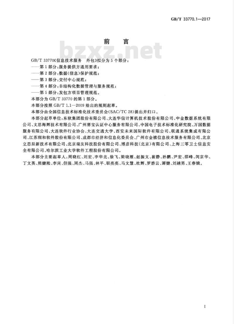 GB/T 33770.1-2017 信息技术服务 外包 第1部分：服务提供方通用要求
