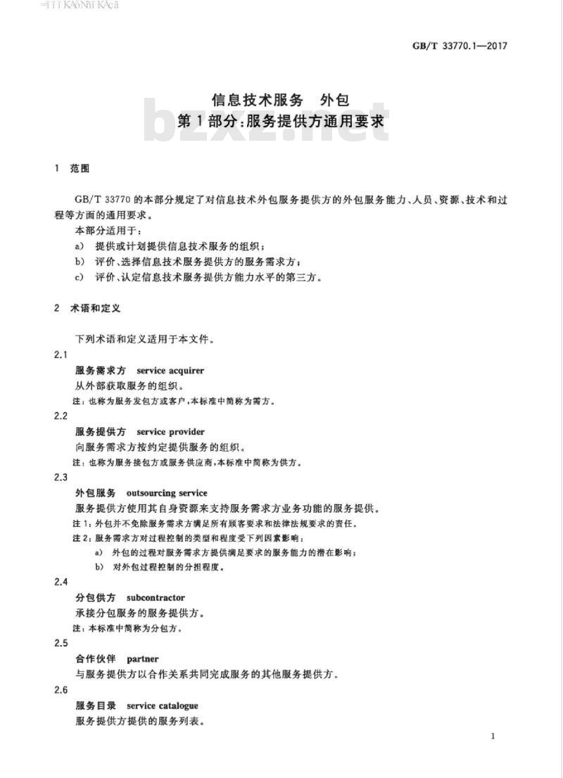GB/T 33770.1-2017 信息技术服务 外包 第1部分：服务提供方通用要求