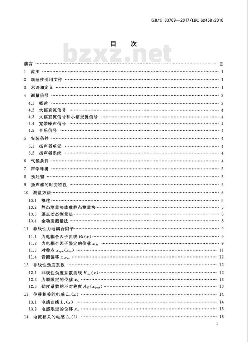 GB/T 33769-2017 声系统设备 电声换能器 大信号参数的测