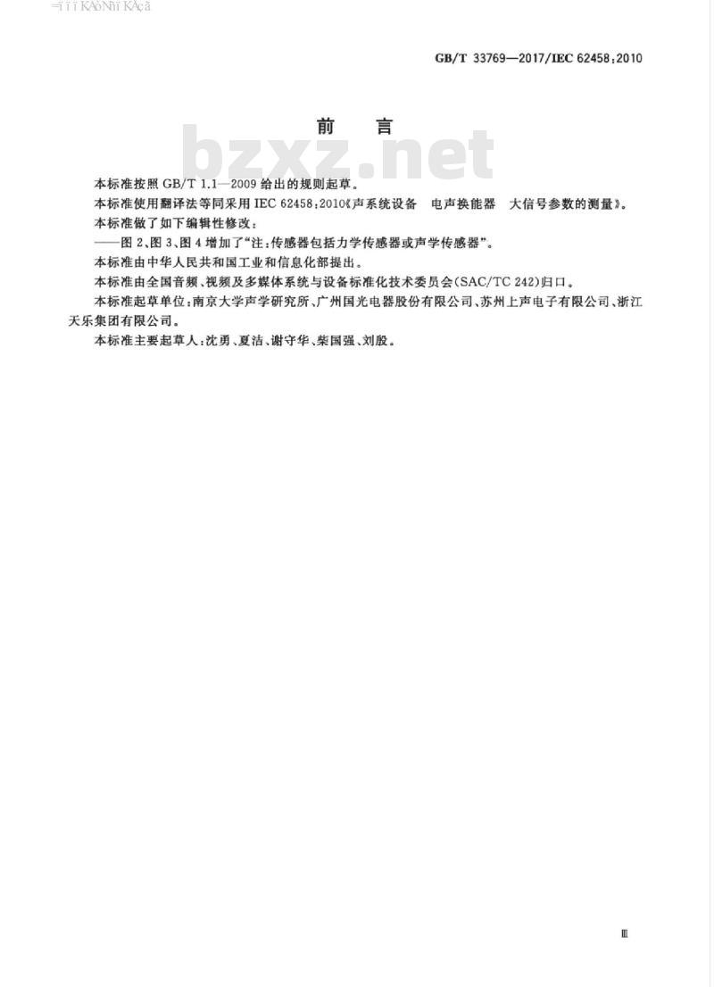GB/T 33769-2017 声系统设备 电声换能器 大信号参数的测