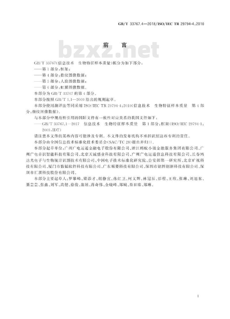 GB∕T 33767.4-2018 信息技术 生物特征样本质量 第4部分：指纹图像数据