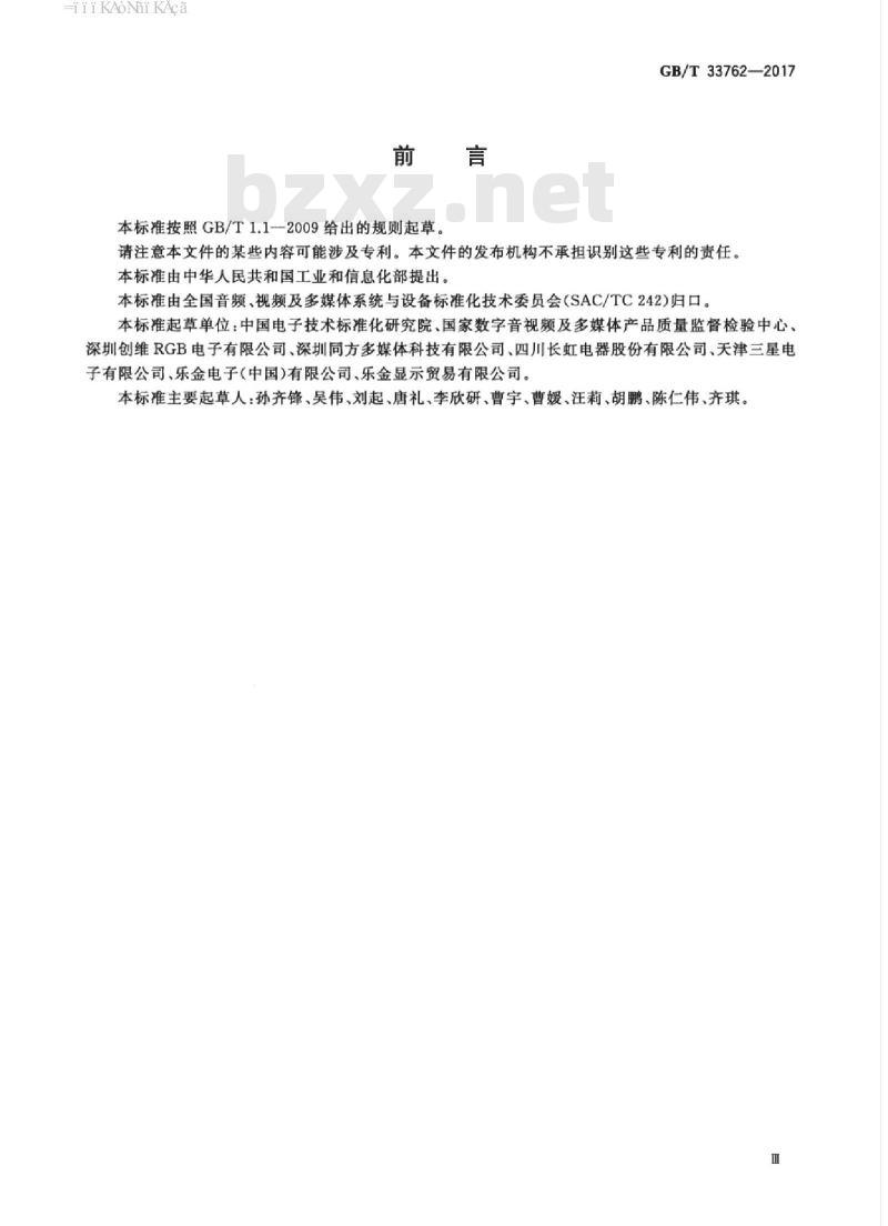 GB/T 33762-2017 有机发光二极管（OLED）电视机显示性能测量方法
