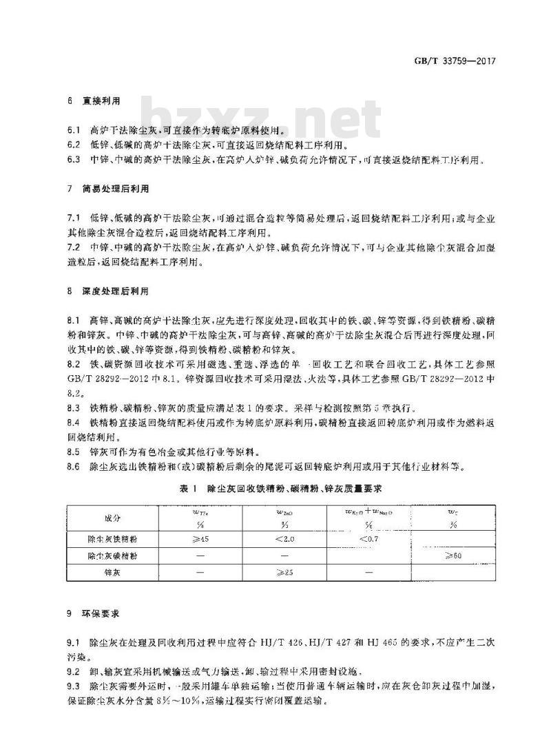 GB/T 33759-2017 高炉干法除尘灰回收利用技术规范
