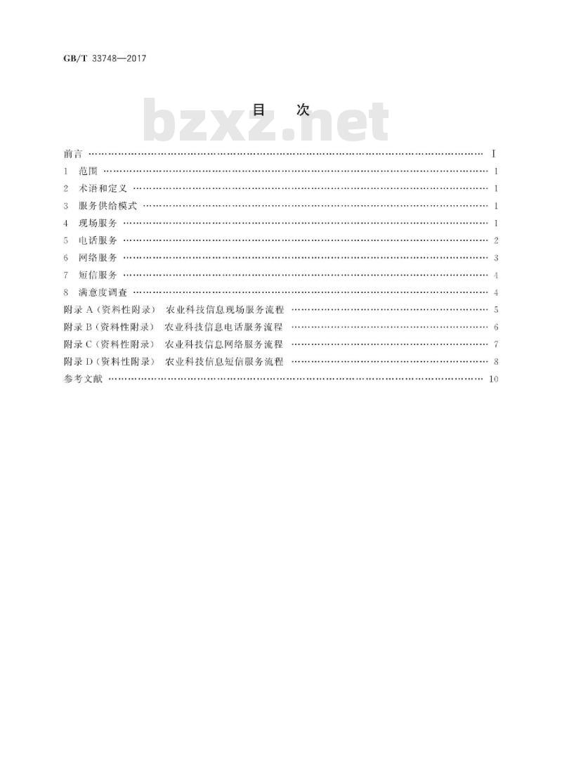 GB/T 33748-2017 农业社会化服务 农业科技信息服务供给规范