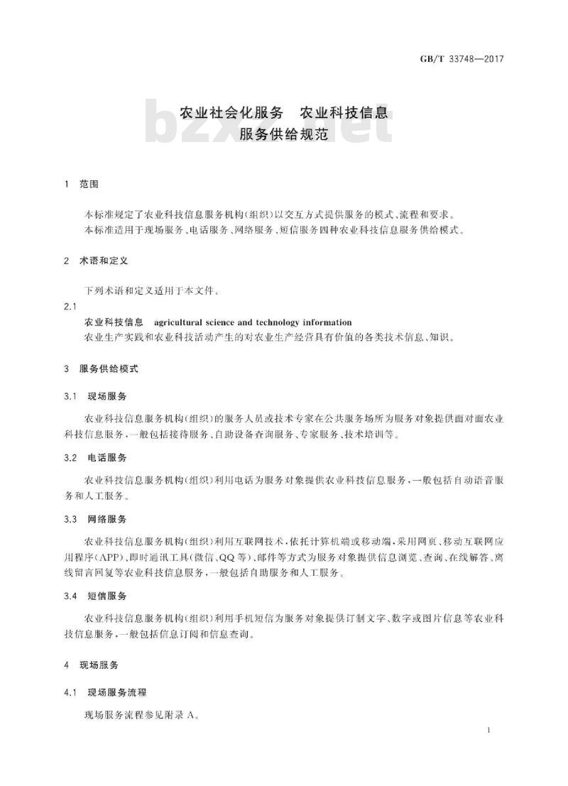 GB/T 33748-2017 农业社会化服务 农业科技信息服务供给规范