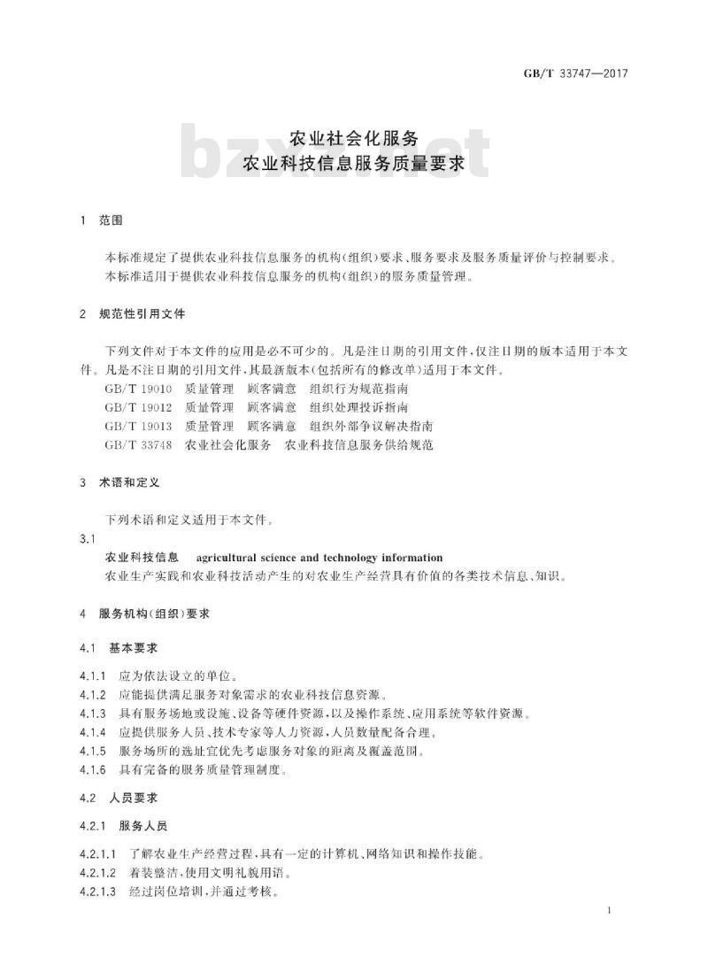 GB/T 33747-2017 农业社会化服务 农业科技信息服务质量要求