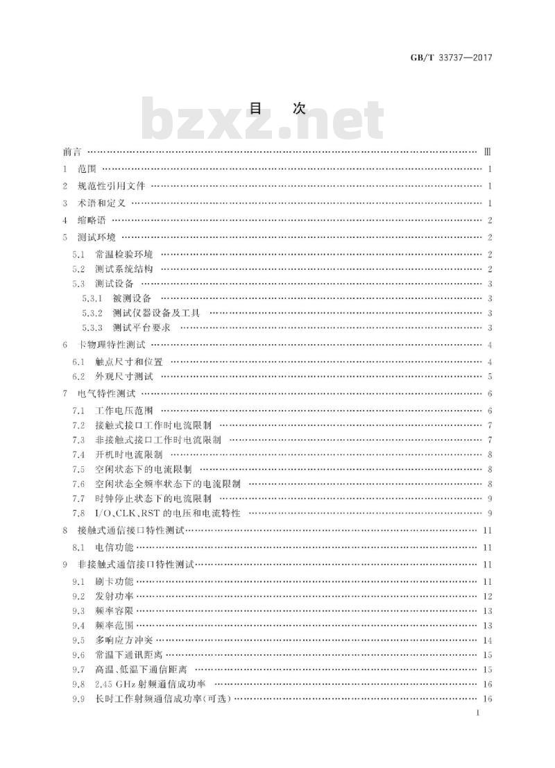 GB/T 33737-2017 手机支付 基于2.45GHzRCC(限域通信)技术的智能卡测试方法