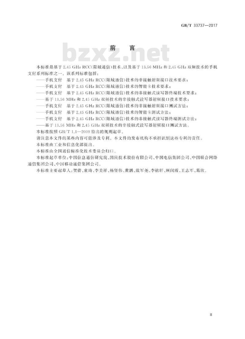 GB/T 33737-2017 手机支付 基于2.45GHzRCC(限域通信)技术的智能卡测试方法