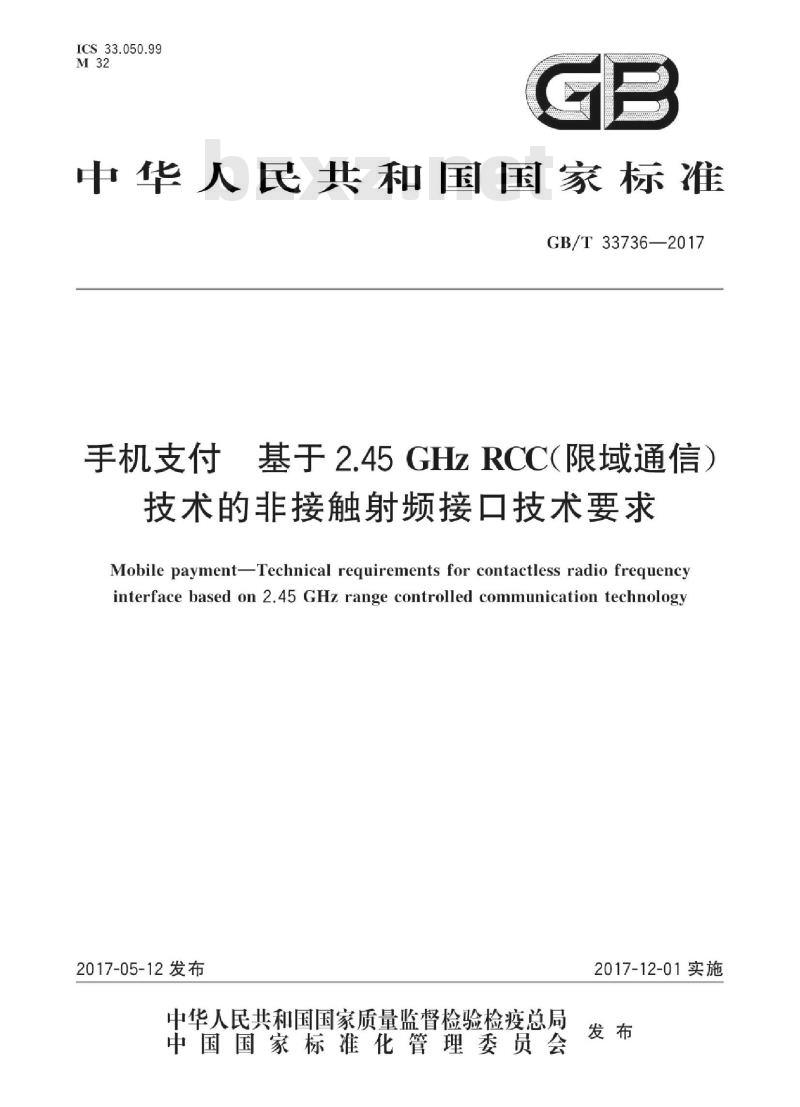 GB/T 33736-2017 手机支付 基于2.45GHzRCC(限域通信)技术的非接触射频接口技术要求