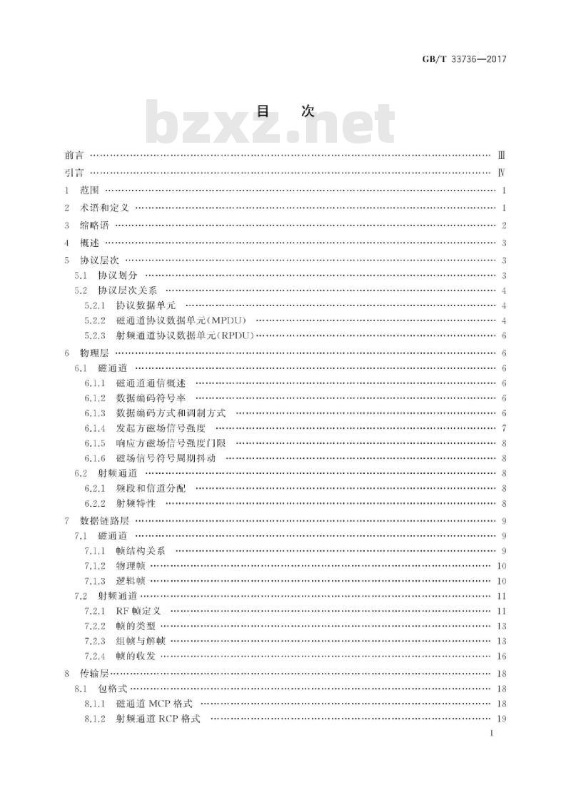 GB/T 33736-2017 手机支付 基于2.45GHzRCC(限域通信)技术的非接触射频接口技术要求