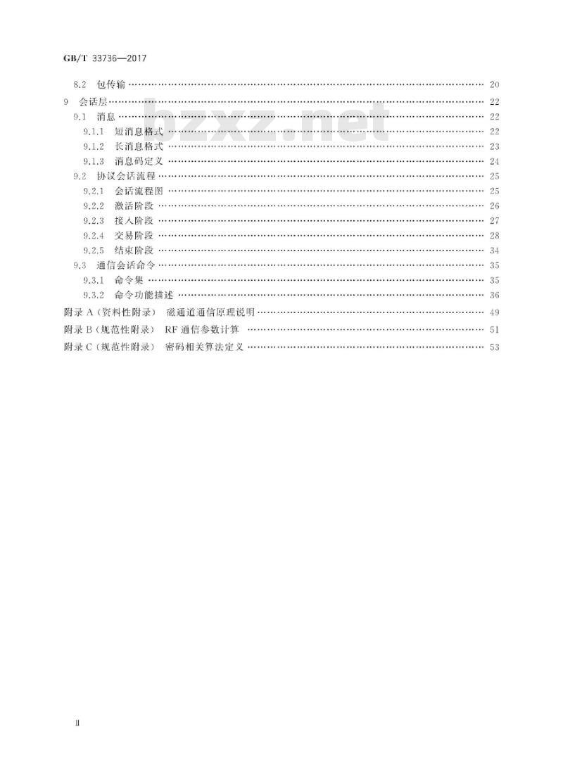 GB/T 33736-2017 手机支付 基于2.45GHzRCC(限域通信)技术的非接触射频接口技术要求