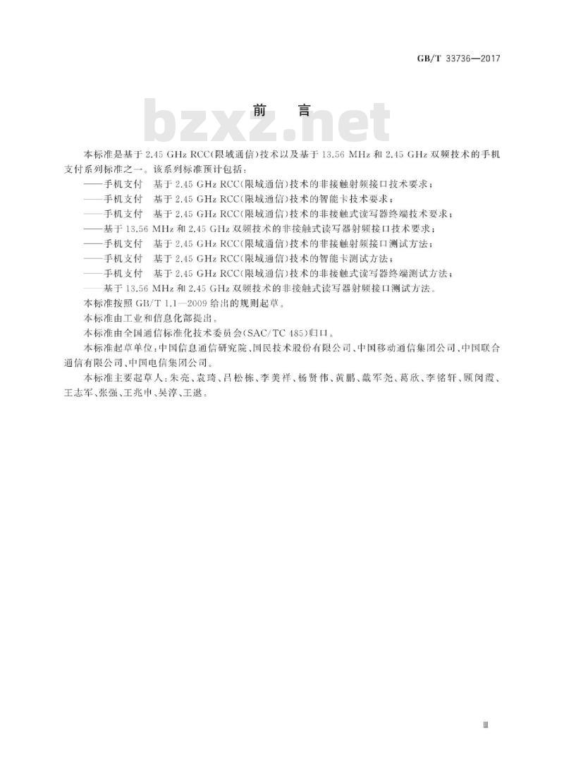 GB/T 33736-2017 手机支付 基于2.45GHzRCC(限域通信)技术的非接触射频接口技术要求