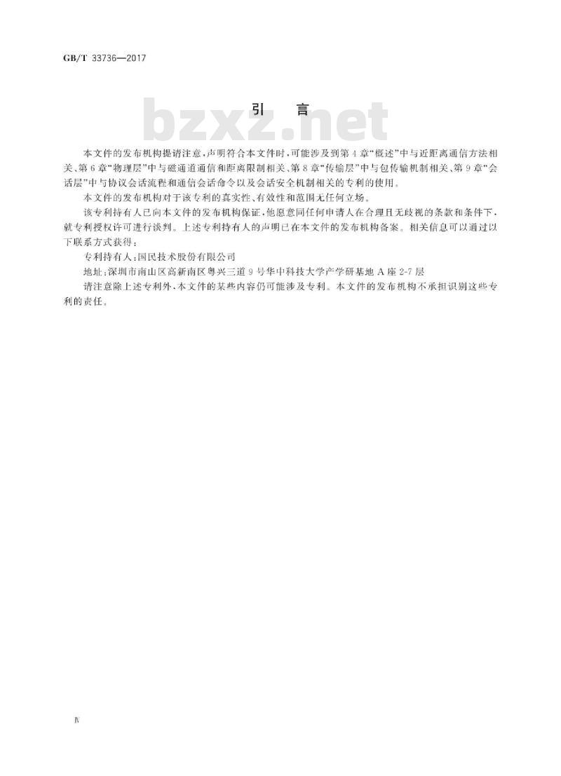 GB/T 33736-2017 手机支付 基于2.45GHzRCC(限域通信)技术的非接触射频接口技术要求