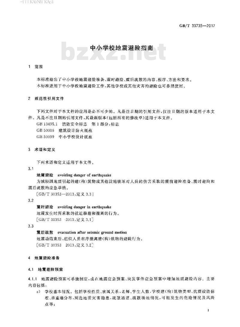 GB/T 33735-2017 中小学校地震避险指南