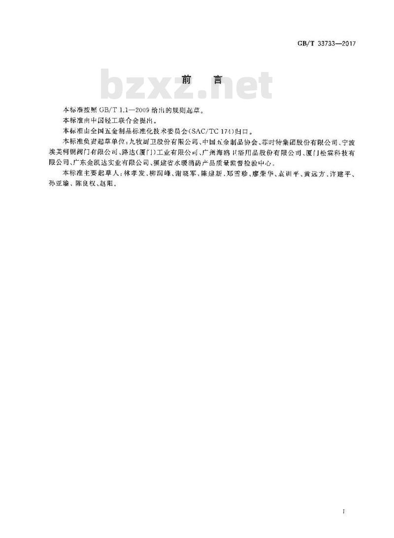 GB/T 33733-2017 厨卫五金产品术语与分类