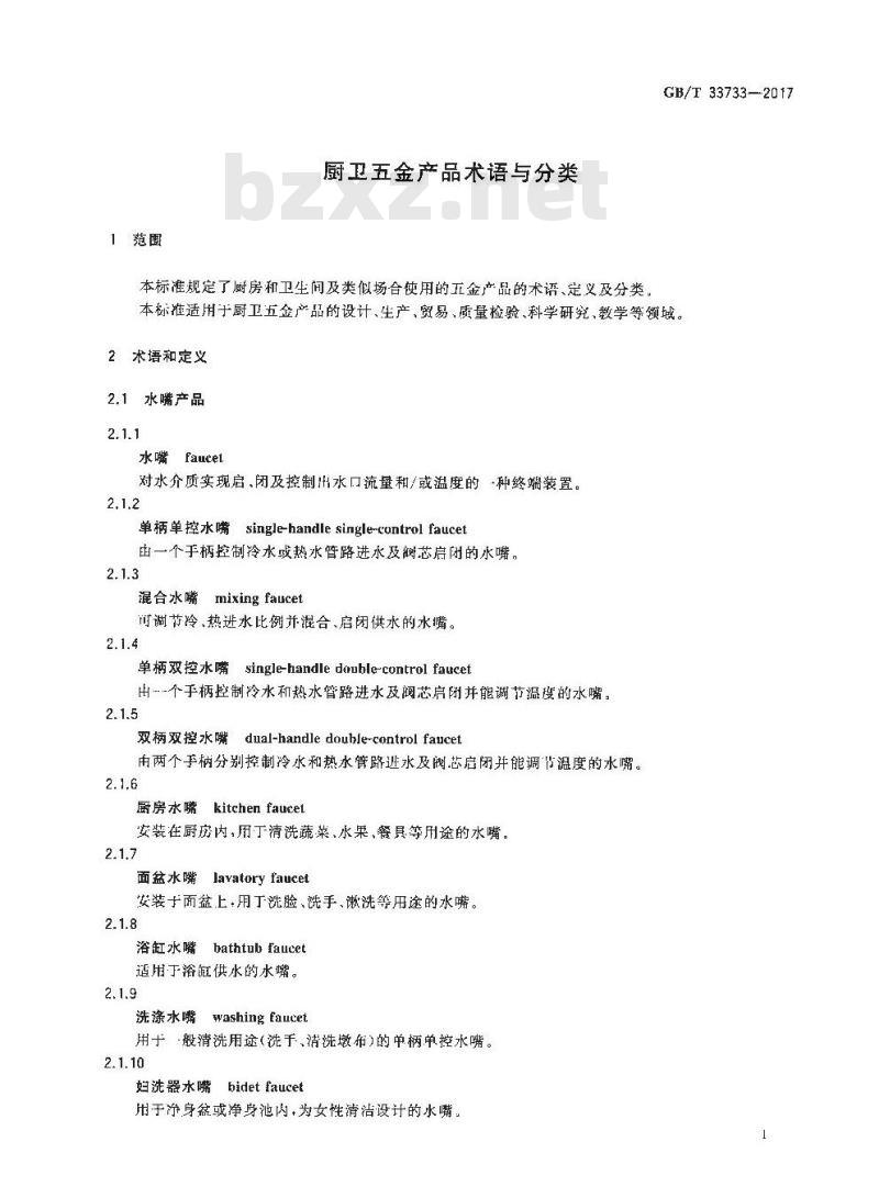 GB/T 33733-2017 厨卫五金产品术语与分类