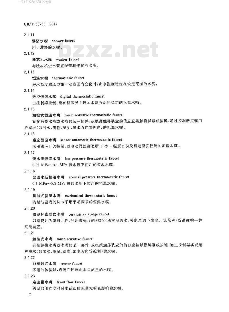GB/T 33733-2017 厨卫五金产品术语与分类