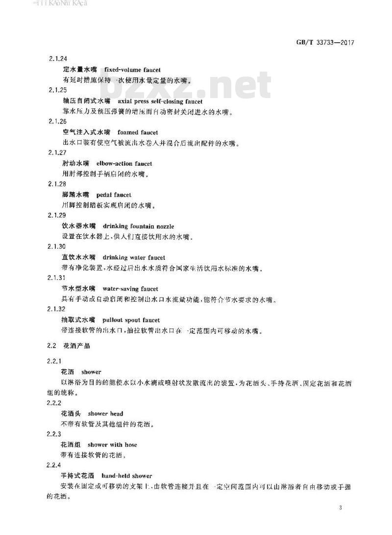 GB/T 33733-2017 厨卫五金产品术语与分类
