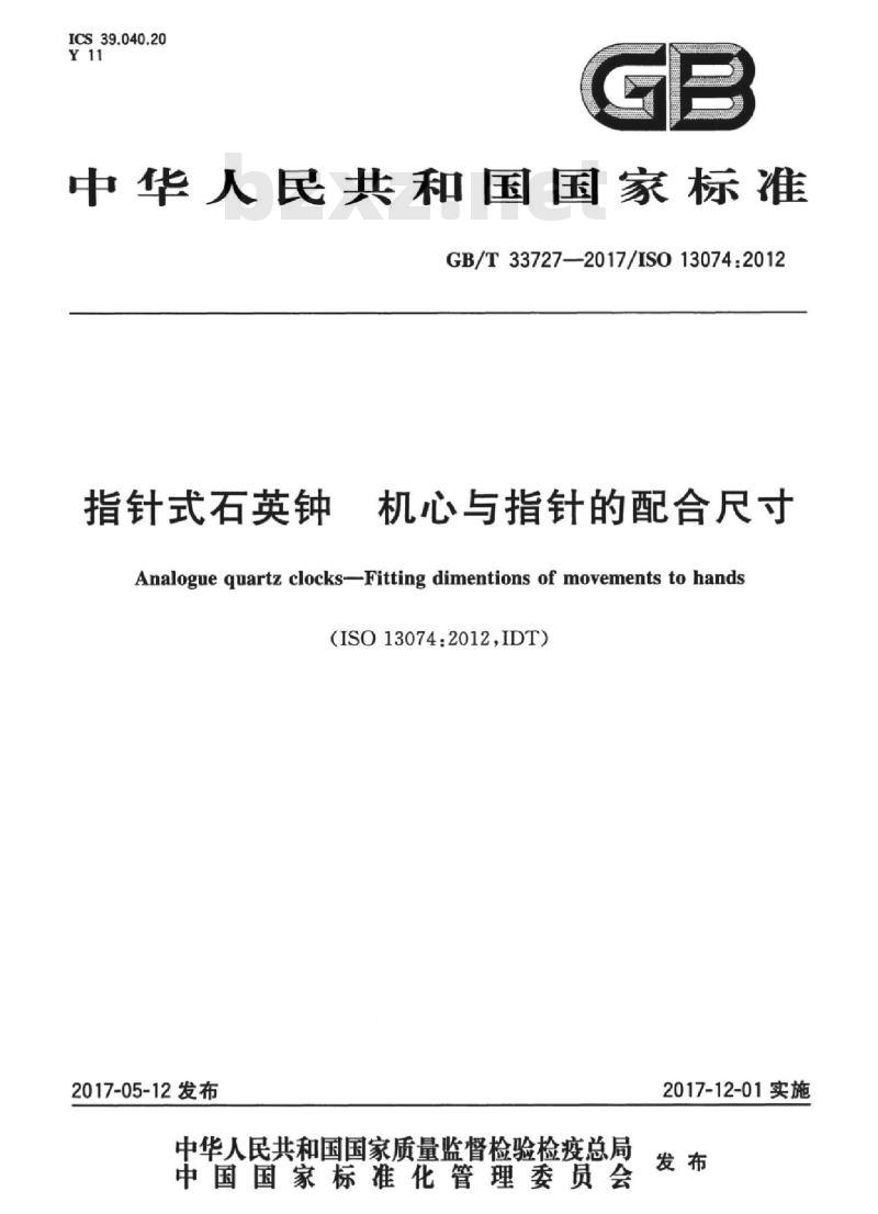 GB/T 33727-2017 指针式石英钟 机心与指针的配合尺寸