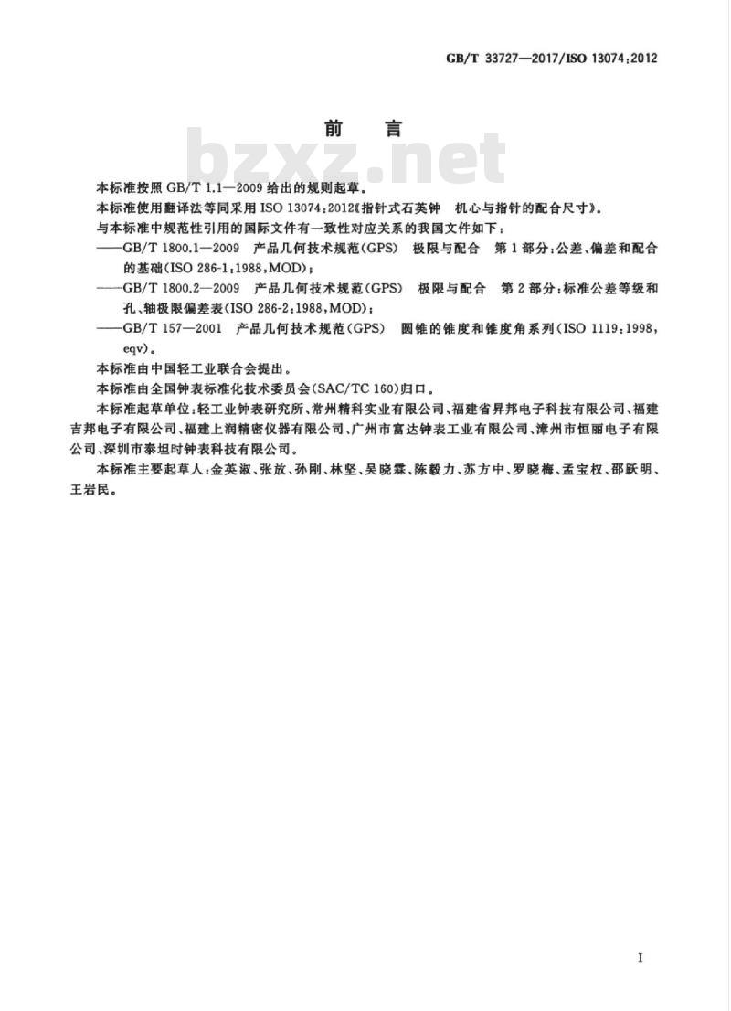 GB/T 33727-2017 指针式石英钟 机心与指针的配合尺寸