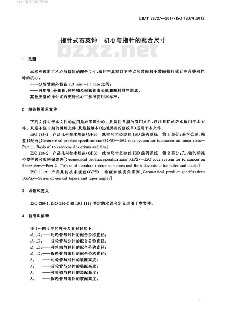 GB/T 33727-2017 指针式石英钟 机心与指针的配合尺寸