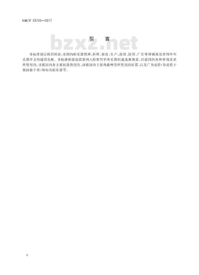 GB/T 33726-2017 乐器中文通用名称