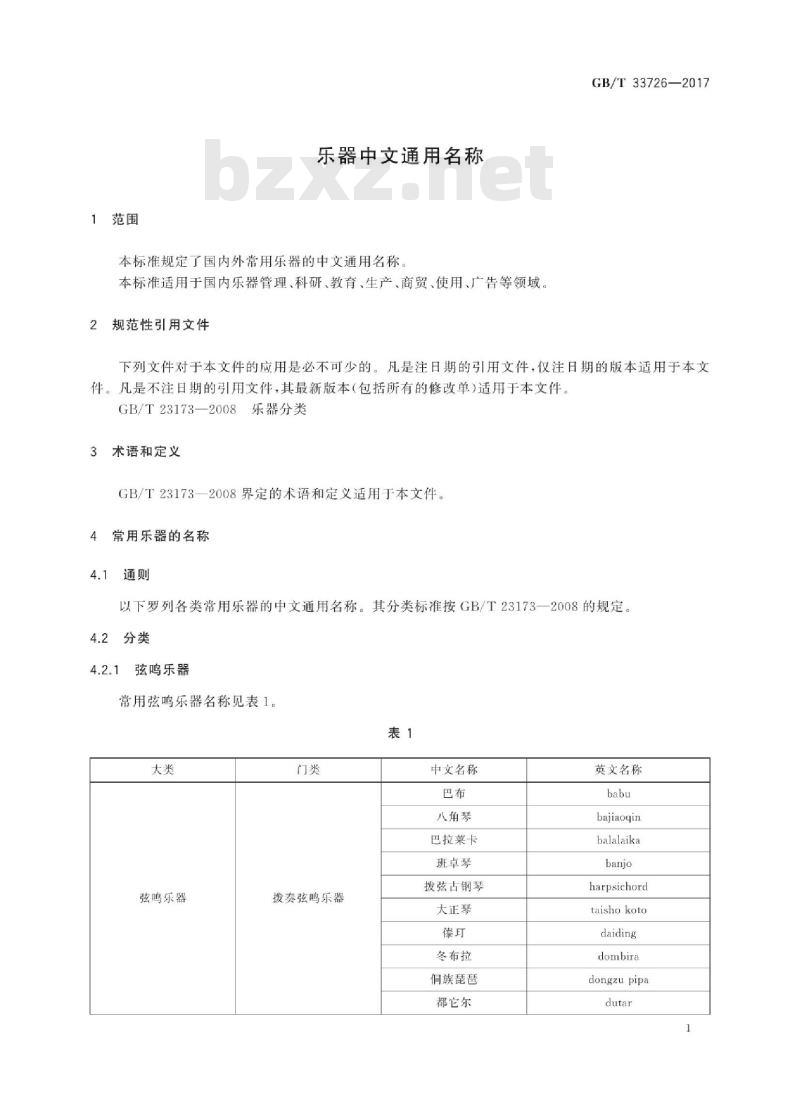 GB/T 33726-2017 乐器中文通用名称