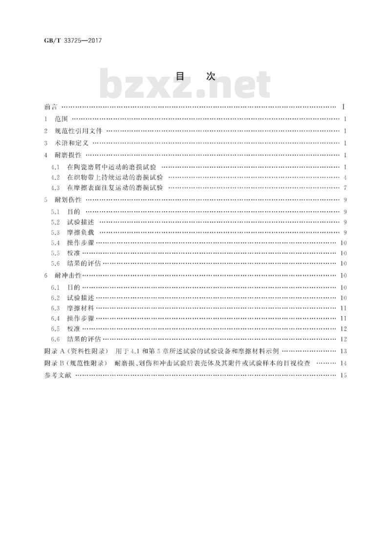 GB/T 33725-2017 表壳体及其附件 耐磨损、划伤和冲击试验