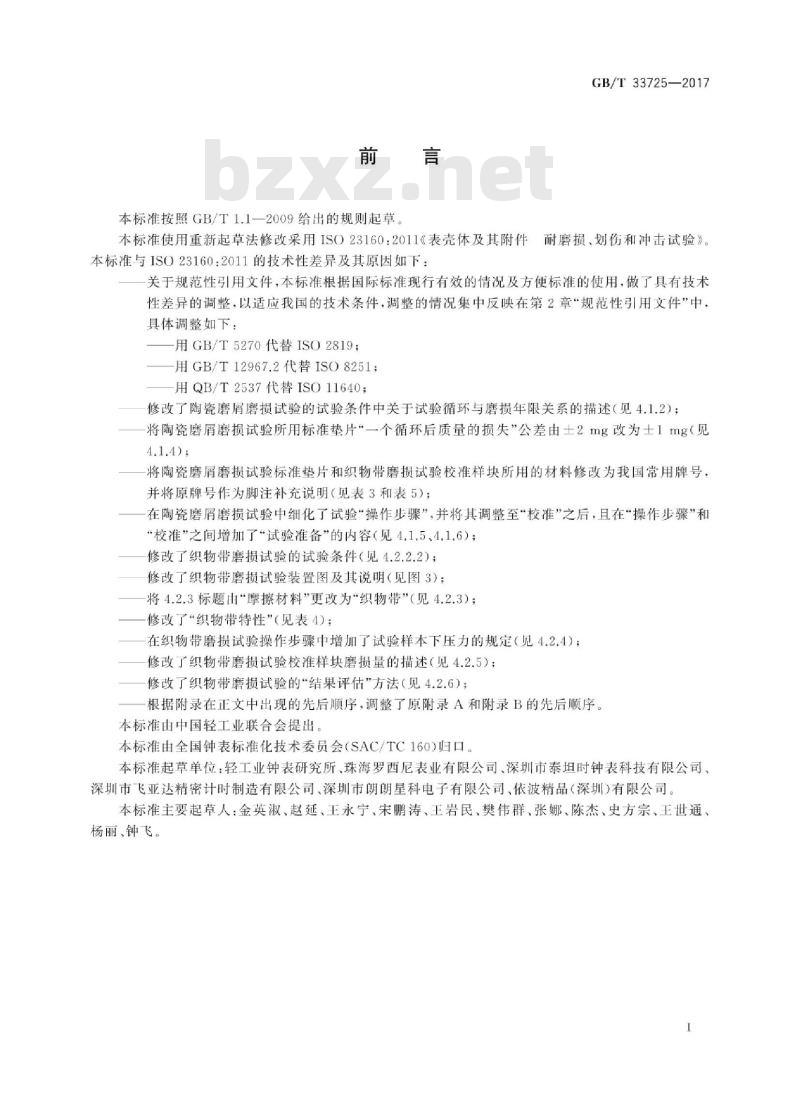 GB/T 33725-2017 表壳体及其附件 耐磨损、划伤和冲击试验