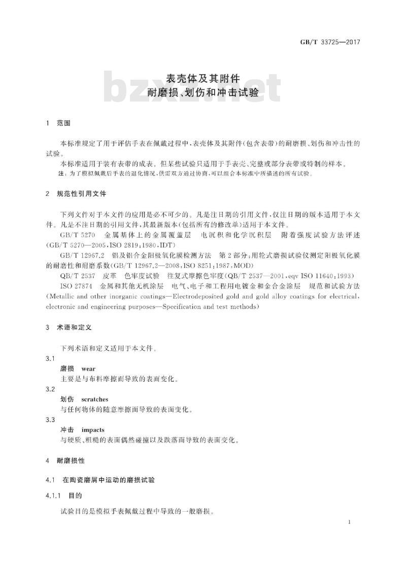 GB/T 33725-2017 表壳体及其附件 耐磨损、划伤和冲击试验